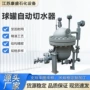 储运定制智能自动水器