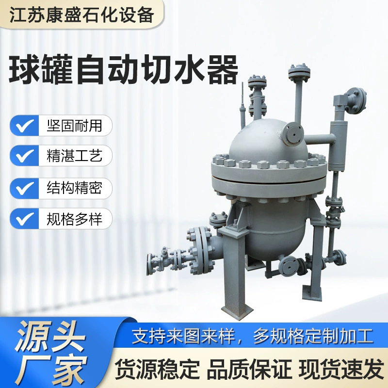 Индивидуальная обработка шарового резервуара Автоматический водорез Интеллектуальный дегидратор резервуара Устройство для хранения и транспортировки нефти и химикатов Водорез