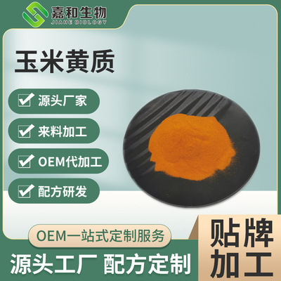 玉米黄质10% 玉米黄素 万寿菊萃取物 1kg可订 现货量大从优
