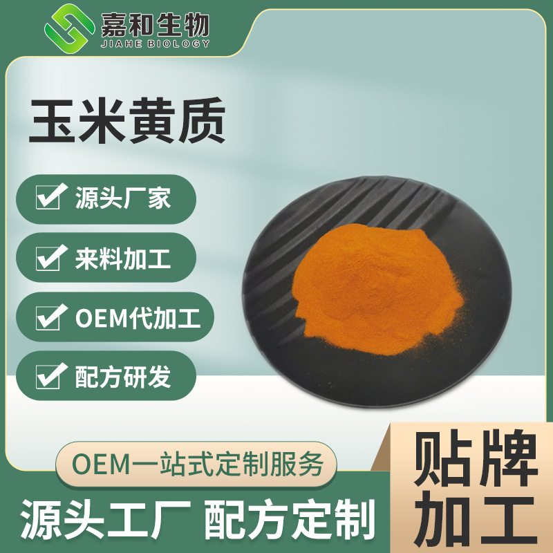 玉米黄质10% 玉米黄素 万寿菊萃取物 1kg可订 现货量大从优