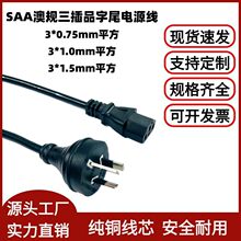 纯铜SAA认证澳规电源线澳标品字尾插头线澳大利亚三孔插头电源线