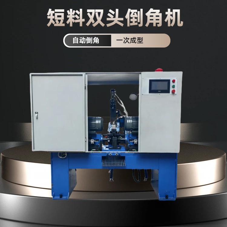 热销短料专用双头倒角机同步加工智能控制倒角精准更高效