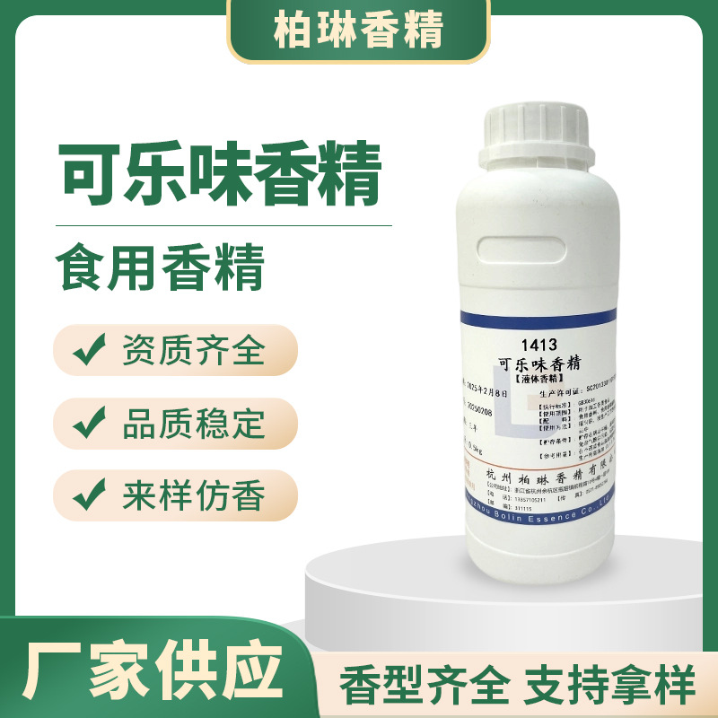 可乐香精批发 食品级水溶性可乐味香精食用可乐香精工厂供应