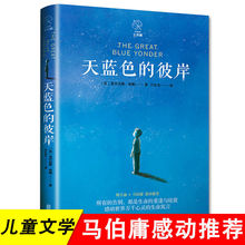 天蓝色的彼岸希勒著国际大奖儿童文学系列小学生四五六年级课外书