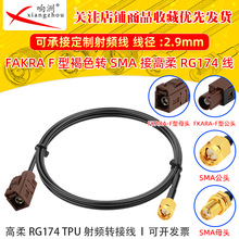 ����RG174���l���D�Ӻ�ɫFakraF���Dsma�Dsma�^�B�Ӿ����l���L��