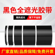 黑色遮光胶带防水耐高温绝缘不留胶痕LED灯挡光不透光全遮光封窗