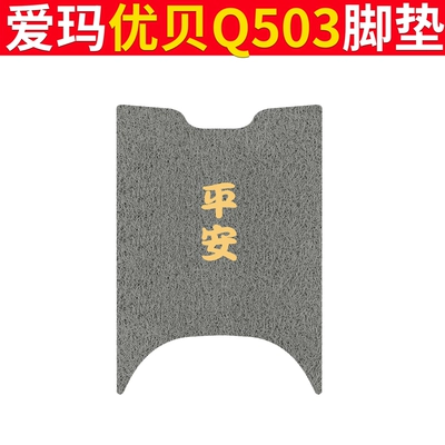 Electric vehicle foot mat: Mat Cushion Cover Pad Mat - emma-youbei-q503-gray-ping-an