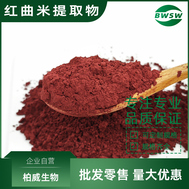 红曲米提取物 洛伐他汀 原料 红曲米粉提取物 柏威生物现货批发价