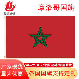 供应3*5ft世界杯32强摩洛哥国旗旗帜4号涤纶旗子厂家世界杯热点