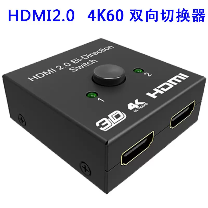 HDMI 2.0切换器二切一转换器2切1双向切换一进二出4K高清AB切换器