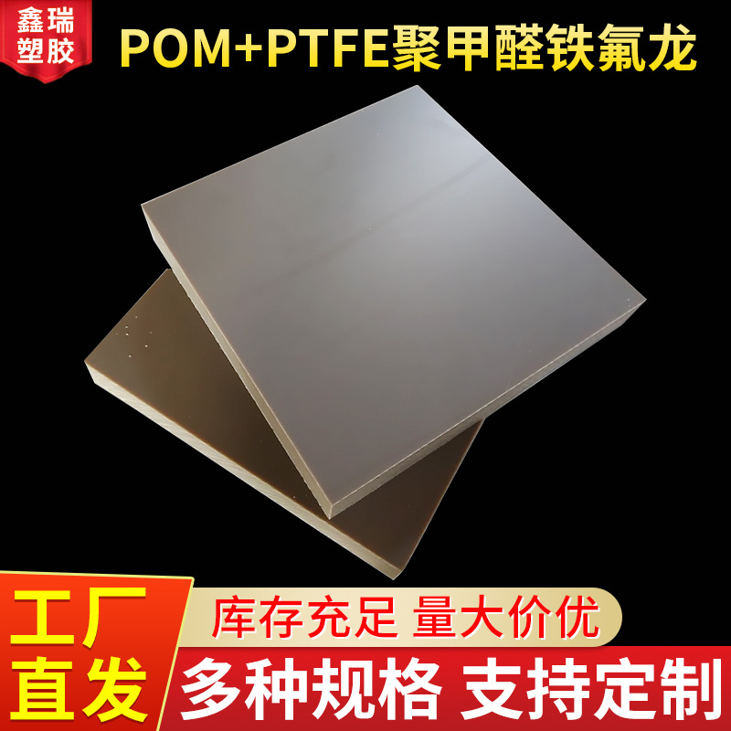 厂家供应POM+PTFE板 任意切割定制铁氟龙聚甲醛合金板 DelrinAF棒