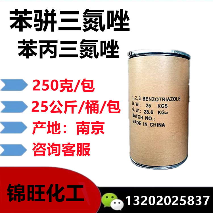 苯骈三氮唑BTA 苯并三氮唑 苯丙三氮唑99.8% 南京 缓蚀剂 防锈剂