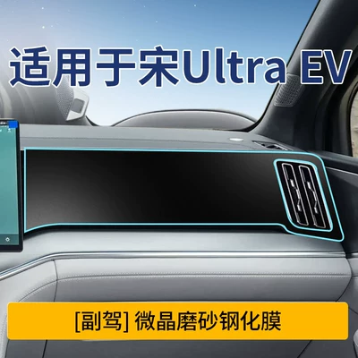 26 Byd Song Ultra Ev: Car interior film - song-ultra-ev-passenger-microcrystalline-frosted-tempered-film