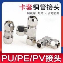 全铜卡套式直通三通PE油路12铜管10油管PU直角PV8接头6mm/T型铝管