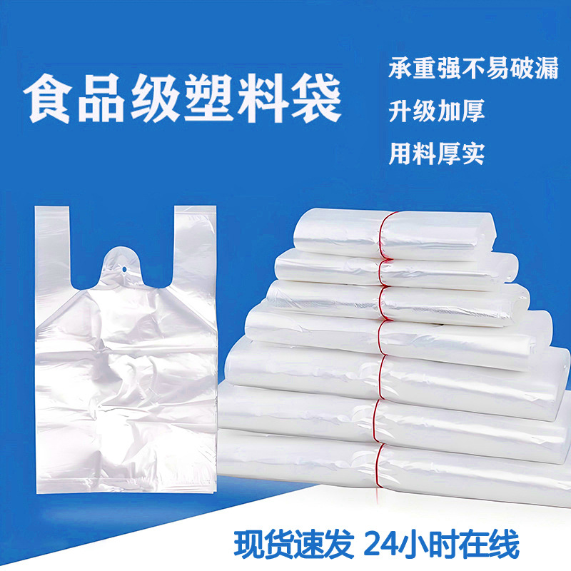 塑料袋食品级塑料袋一次性白色透明方便手提袋子背心式手提塑料袋