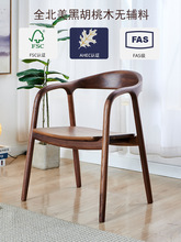 北美黑胡桃木餐椅实木日式舒美特扶手椅新中式原木家用休闲书桌J&