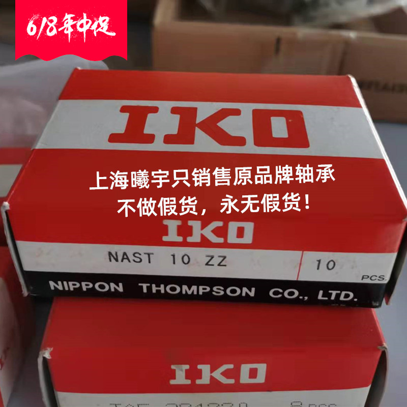 浙江嘉兴销售 日本IKO滚针轴承NAST30ZZ 等现货！