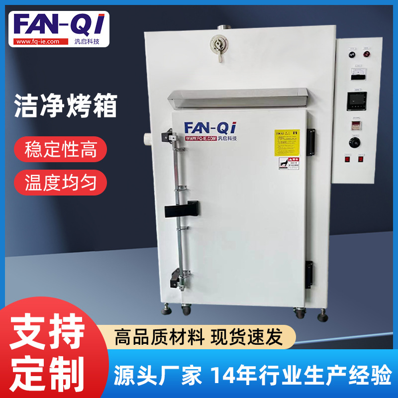 洁净烤箱智能控温不锈钢医疗行业实验室百级无尘洁净烘烤箱定制