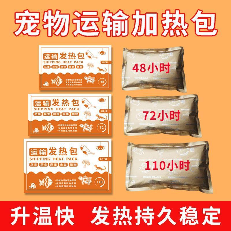 宠物运输发热包观赏鱼爬宠昆虫流浪猫水加热快递保温加热包批发