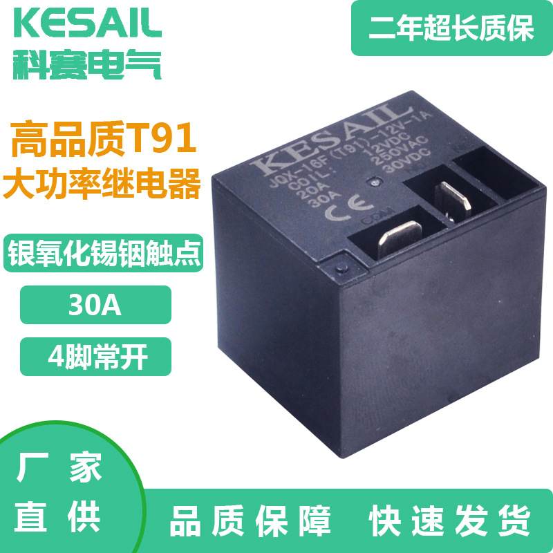 T91继电器 高品质30A热水器封口机线路板JQX-16F 12V24VDC4脚常开