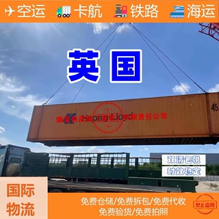 中国至欧洲英国 多种运输方式海运空运铁路卡航 双清关包税到门