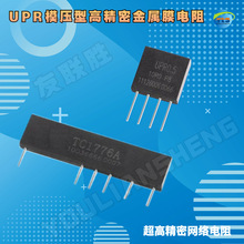 UPR系列模压式超高精密度高稳定性高可靠金属膜网络电阻军用标准