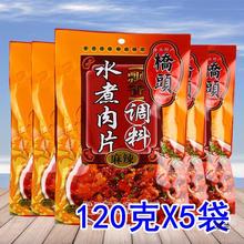 限时巨亏 桥头水煮肉片120g*5袋 重庆产火锅底料 水煮牛肉调料