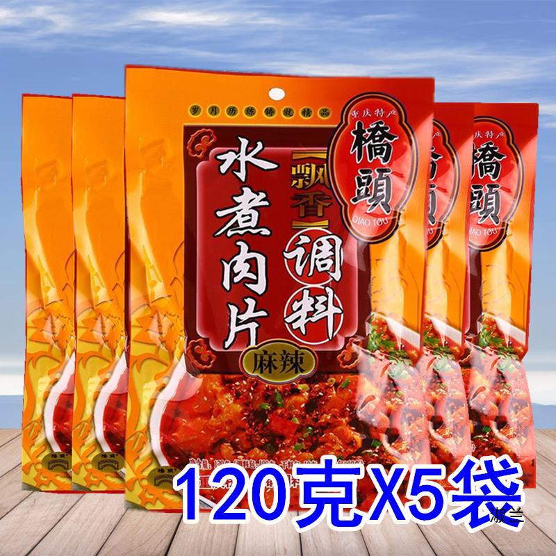 限时巨亏 桥头水煮肉片120g*5袋 重庆产火锅底料 水煮牛肉调料