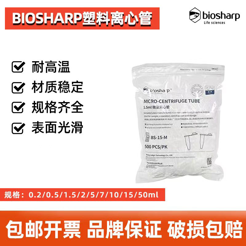 Biosharp白鲨 塑料连盖离心管 1.5/2/5/7/10/15/50ml微量离心管