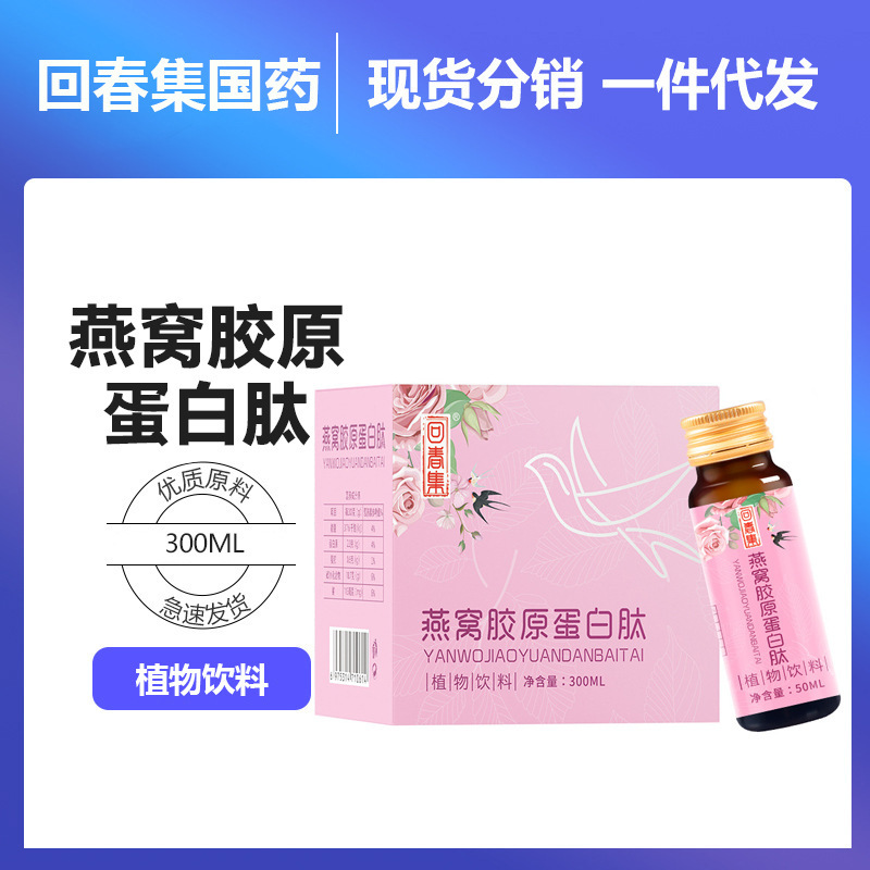 Rejuvenation Collection Bird's Nest Collagen Peptide Fish Collagen Protein Drink Source Manufacturer Oem Wholesale and Dropshipping