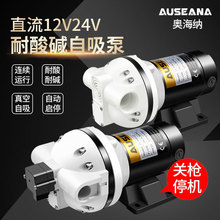 12V24V直流隔膜泵耐酸碱腐蚀自吸泵抽洗衣消毒液无人机加药灌装泵