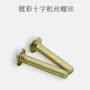 圆头带垫镀彩锌十字螺丝