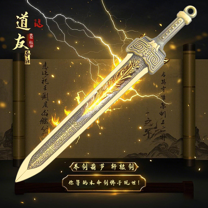 剑来养剑葫芦轩辕小宝剑拆快递金属合金动漫武器模型现货批发