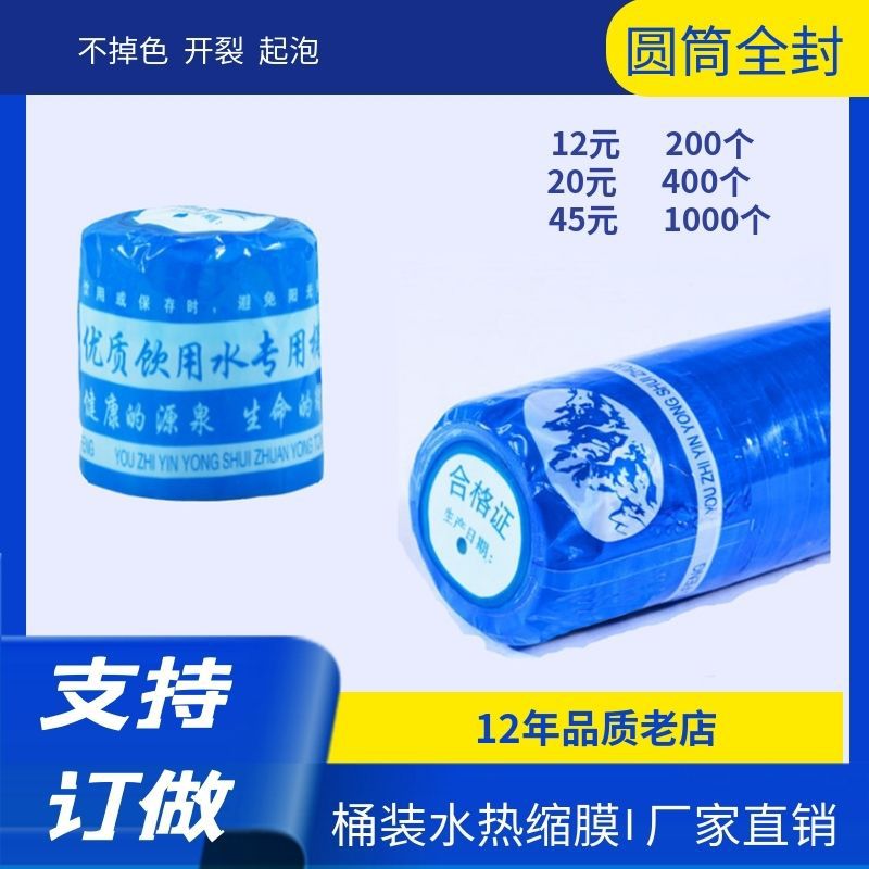 桶裝水熱收縮膜飲用水專用桶封塑封膜大桶水封口膜純淨水桶蓋膠帽