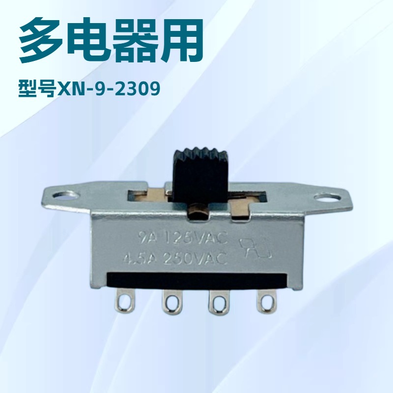3档拨动开关XN-9-2309吹风机煤矿灯具搅拌机吸尘器电源滑动开关