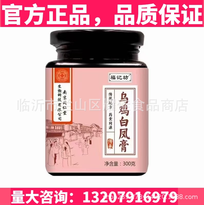 南京同仁堂300克/罐传统手工工艺热水冲调制品即冲即饮乌鸡白凤膏