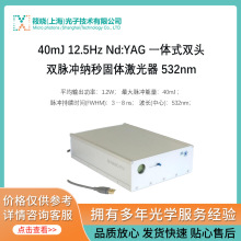 40mJ 12.5Hz Nd:YAG 一体式双头双脉冲纳秒固体激光器 532nm
