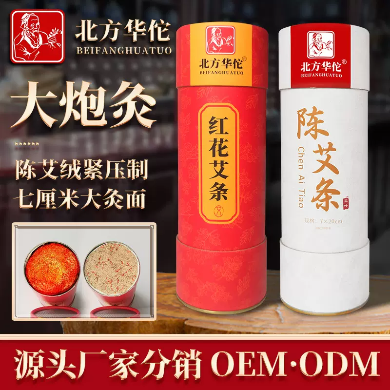 北方华佗红花艾条大炮灸陈年艾绒粗灸条家用灸馆用红花雷火灸条