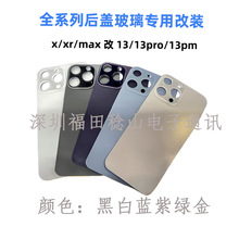改壳后盖玻璃适用于XR改13pro/14pro/X改13pro后盖玻璃XSMAX改13p