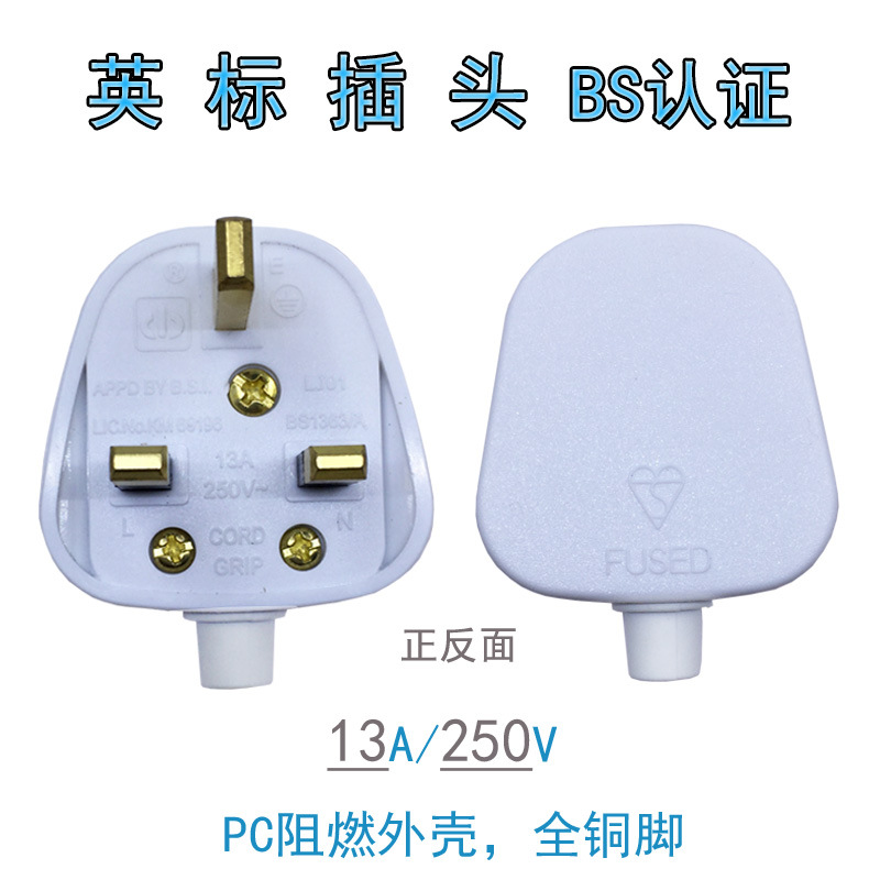 英国BS标准插头（可拆式） 英式插头 接线插头 香港插头 正标