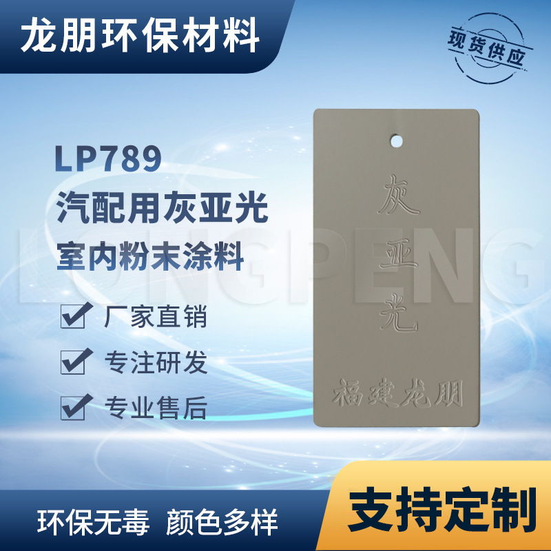 LP789 灰亚光 汽配用粉末涂料 不含毒性和溶剂 湖南塑粉 龙朋粉末