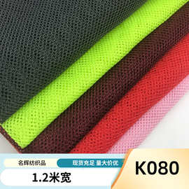 k080小六角网布洗衣袋鞋帽箱包渔网手袋蚊帐涤纶软手感网眼布