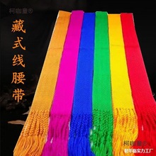 编织居士用品僧服服装线腰带藏族居士腰带和尚藏式喇嘛僧衣麦太保