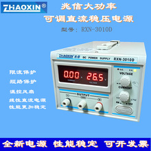 兆信RXN3010A线性直流大功率稳压电源110V英规笔记本维修产品老化