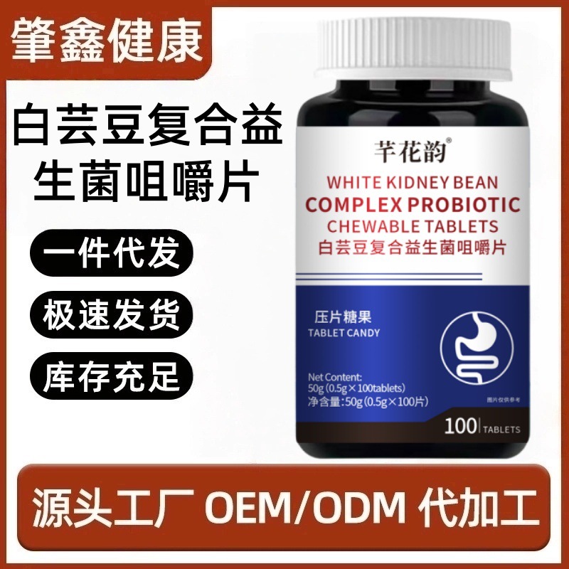 白芸豆复合益生菌咀嚼片50g/瓶草本植物萃取大肚子酵素压片糖果