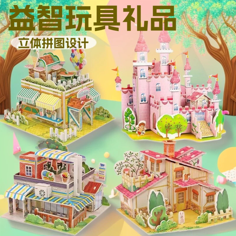 儿童立体拼图大号可爱卡通城堡别墅拼插拼图幼儿园益智玩具礼品