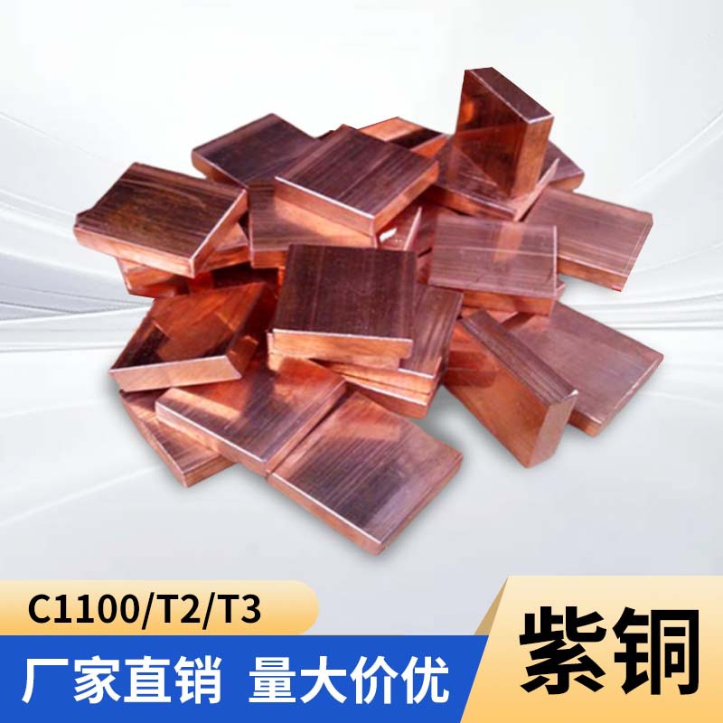 C1100紫铜板接地高导冲压紫铜棒T3紫铜带散热纯铜材料排水紫铜板