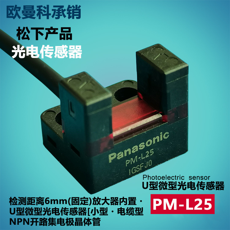 Panasonic U-shaped photoelectric sensor PM-L25/PM-L25-P micro photoelectric switch PNP signal line length 1 meter