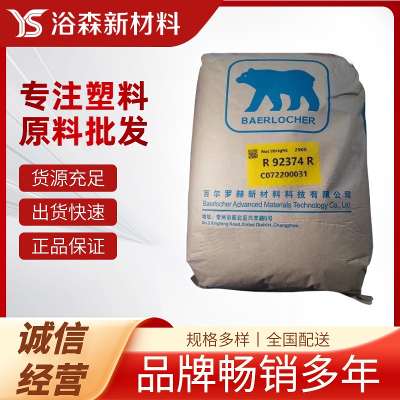 德国熊牌R92374R 钙锌复合稳定剂 PVC稳定剂 电线和软制品应用