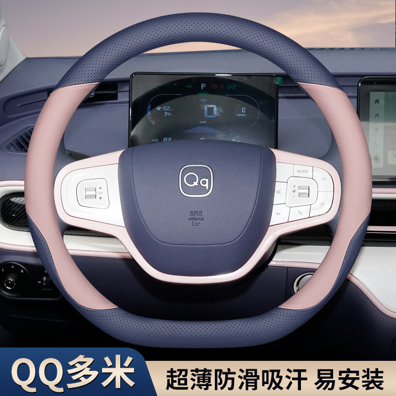 2025款奇瑞QQ多米方向盘套四季超薄防滑吸汗车内装饰用品改装配件